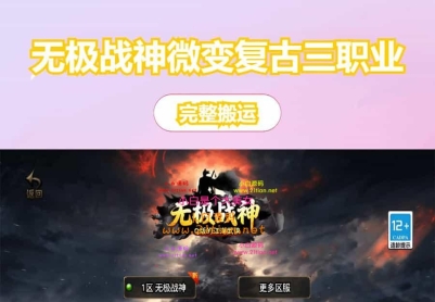 全新发布！战神引擎打造《1.80无极战神》微变复古三职业手游 - 白猪3.1版本震撼登场